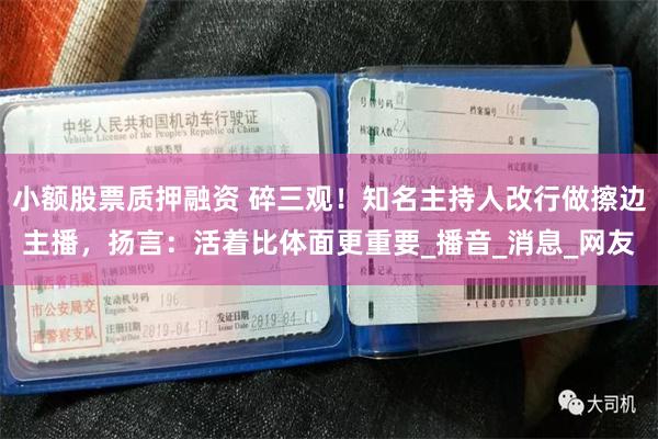 小额股票质押融资 碎三观！知名主持人改行做擦边主播，扬言：活着比体面更重要_播音_消息_网友